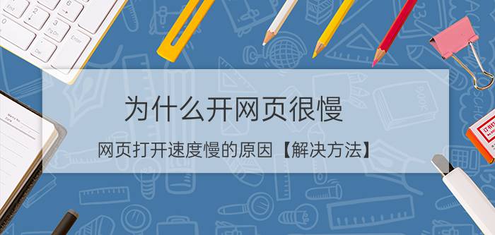 为什么开网页很慢 网页打开速度慢的原因【解决方法】